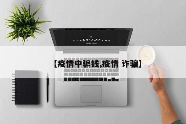 【疫情中骗钱,疫情 诈骗】